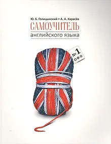 Купить Самоучитель английского языка - 1. Методика подстановочных таблиц — Фото №1