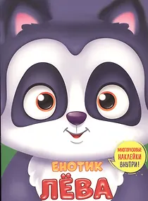 Купить Енотик Лева — Фото №1