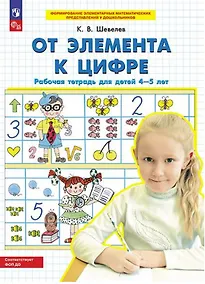 Купить От элемента к цифре. Рабочая тетрадь для детей 4-5 лет — Фото №1