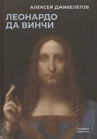Купить Леонардо да Винчи — Фото №1