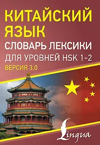 Купить Китайский язык. Словарь лексики для уровней HSK 1-2. Версия 3.0 — Фото №1