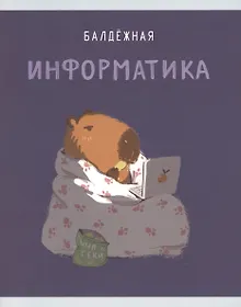 Купить Тетрадь предметная в клетку Listoff, "Капибар Капибаров. Информатика", 48 листов — Фото №1