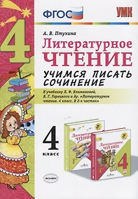 Купить Литературное чтение. Учимся писать сочинение. 4 класс. К учебнику Л.Ф. Климановой, В.Г. Горецкого и др. "Литературное чтение. 4 класс. В 2-х частях" — Фото №1