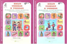 Купить Юным умницам и умникам. Развитие познавательных способностей. Информатика, логика, математика (информационная грамотность, социальный интеллект). 4 класс. Рабочая тетрадь. В двух частях (комплект из 2 книг) — Фото №1