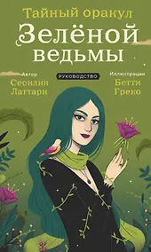 Купить Тайный оракул Зеленой ведьмы (50 карт и руководство в подарочном оформлении) — Фото №1