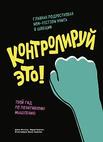 Купить Контролируй это! Твой гид по позитивному мышлению — Фото №1