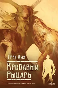 Купить Кровавый рыцарь — Фото №1