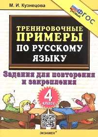 Купить Тренировочные примеры по русскому языку. 4 класс. Задания для повторения и закрепления. ФГОС Новый — Фото №1