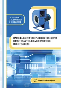 Купить Насосы, вентиляторы и компрессоры в системах теплогазоснабжения и вентиляции — Фото №1