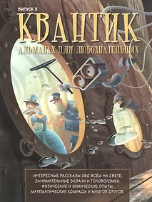 Купить Квантик. Альманах для любознательных. Выпуск 3. Издание третье, исправленное — Фото №1