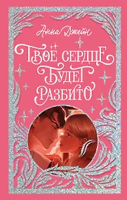 Купить Твое сердце будет разбито — Фото №1