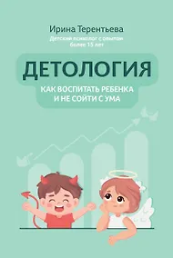 Купить Детология: как воспитать ребенка и не сойти с ума — Фото №1