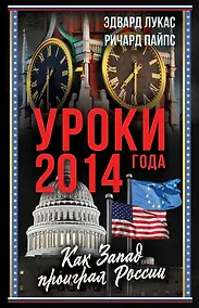 Купить Уроки 2014 года. Как Запад проиграл России — Фото №1