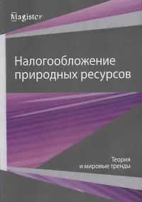 Купить Налогообложение природных ресурсов. Теория и мировые тренды — Фото №1