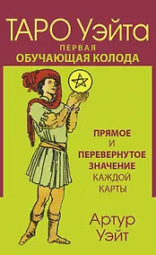 Купить Таро Уэйта. Первая обучающая колода. Прямое и перевернутое значение каждой карты — Фото №1