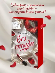 Купить Без стыда — Фото №1