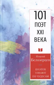 Купить Поэтов узнают по чудесам — Фото №1