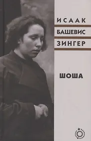 Купить Шоша. Роман — Фото №1