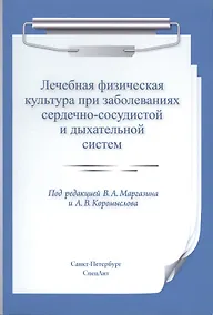 Купить Лечебная физическая культура при заболеваниях сердечно-сосудистой и дыхательной систем — Фото №1