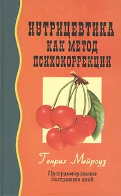 Купить Нутрицевтика как метод психокоррекции. 6-е издание — Фото №1