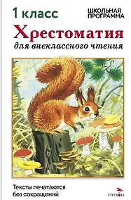 Купить Хрестоматия для внеклассного чтения. 1 класс — Фото №1