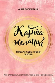 Купить Карта желаний. Подари себе новую жизнь — Фото №1