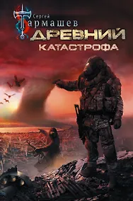Купить Древний. Катастрофа — Фото №1