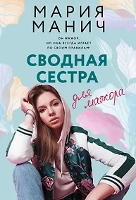 Купить Сводная сестра для мажора — Фото №1