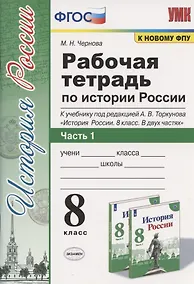 Купить Рабочая терадь по истории России. 8 класс. Часть 1. К учебнику под редакцией А.В. Торкунова "История России. 8 класс. В двух частях. Часть 1" — Фото №1