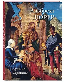 Купить Альбрехт Дюрер. Лучшие картины — Фото №1
