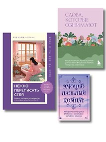 Купить Поддержка, которая всегда рядом. Комплект из 3-х предметов (дневник, фразы для внутреннего ребёнка и метафорические открытки) — Фото №1