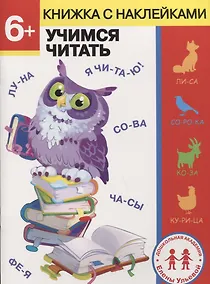 Купить 6 лет. Учимся читать — Фото №1