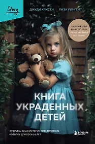 Купить Книга украденных детей. Американская история преступления, которое длилось 26 лет — Фото №1