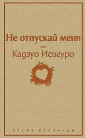 Купить Не отпускай меня — Фото №1