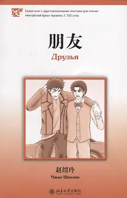 Купить Друзья. Адаптированный текст для чтения на китайском языке. Уровень 3:750 — Фото №1