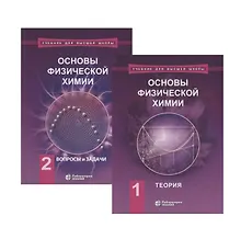 Купить Основы физической химии (комплект из 2 книг) — Фото №1