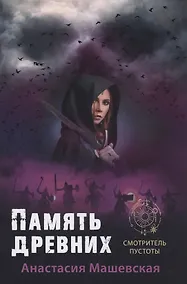 Купить Память древних. Книга3 — Фото №1