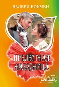 Купить Прелестная наездница: роман — Фото №1