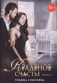 Купить Краденое счастье. Кн. 2 — Фото №1
