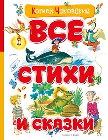 Купить Все стихи и сказки (илл. Бордюга) — Фото №1