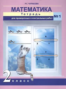 Купить Математика. 2 класс. Тетрадь для проверочных и контрольных работ №1 — Фото №1