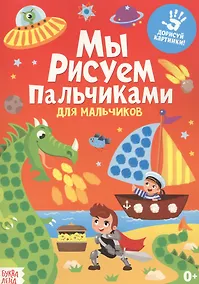 Купить Мы рисуем пальчиками. Для мальчиков — Фото №1