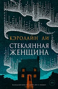 Купить Стеклянная женщина — Фото №1