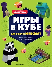 Купить Игры в кубе для фанатов Minecraft (неофициальные, но оригинальные) — Фото №1