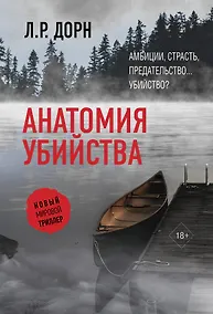Купить Анатомия убийства — Фото №1