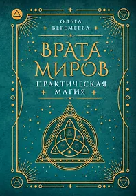 Купить Врата миров. Практическая магия — Фото №1