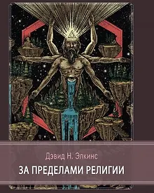 Купить За пределами религии — Фото №1