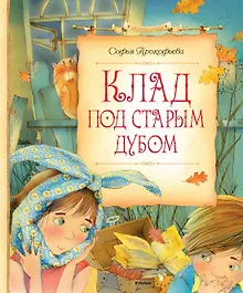 Купить Клад под старым дубом — Фото №1