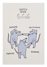 Купить Скетчбук "Sketchbook. Крысуни", А5+, 80 листов — Фото №1