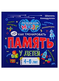 Купить Книга о том, как тренировать память у детей 4-6 лет — Фото №1